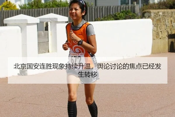 北京国安连胜现象持续升温，舆论讨论的焦点已经发生转移
