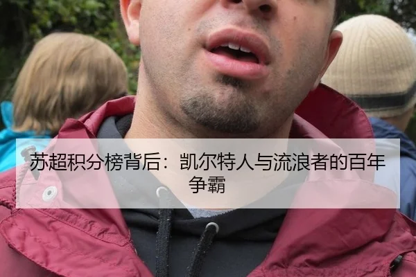 苏超积分榜背后：凯尔特人与流浪者的百年争霸